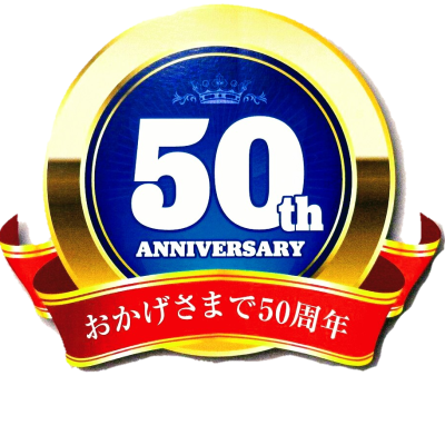 金政興行株式会社　50周年